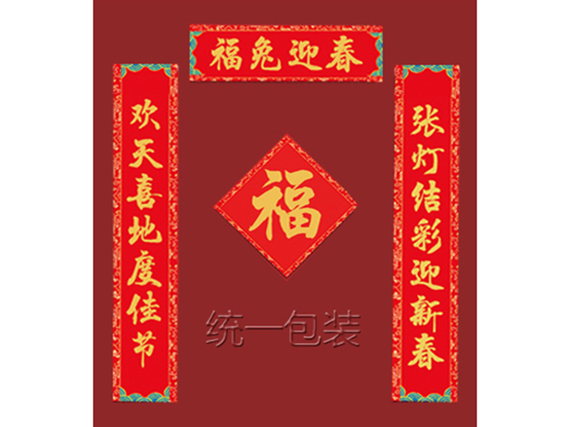 年货对联定制